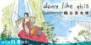 DON’T LIKE THIS, de TSURUTANI Kaori