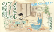 Metamorfosis BL 1, de TSURATANI Kaori