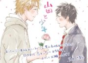 Yamada y el chico, de MITA Ori
