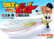 Beet, the Vandel Buster 1, de SANJU Riku e INADA Koji