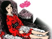 Flores rojas, de TSUGE Yoshiharu