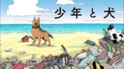 El chico y el perro, de HASE Seishu y MURAKAMI Takashi El chico y el perro